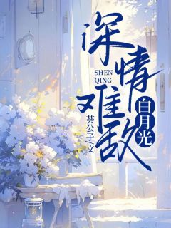 深情难敌白月光完整文集阅读