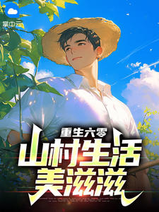重生六零：山村生活美滋滋全集小说