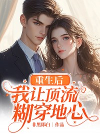 重生后，我让顶流糊穿地心完整阅读