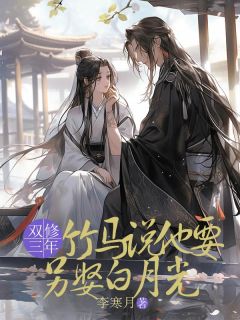 双修三年，竹马说他要另娶白月光优秀文集
