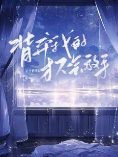 背弃我的才不会放手完整版