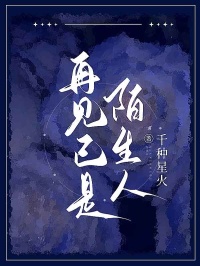 再见已是陌生人全章阅读