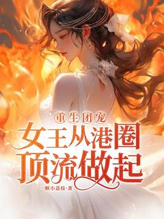 重生团宠：女王从港圈顶流做起精选小说推荐
