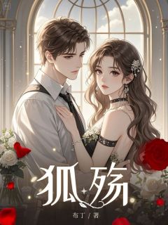 狐殇长篇小说