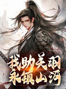 关兴穿越成三国关兴精选小说
