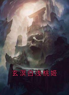 玄溟白浅桃姬全文版