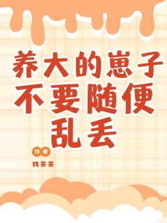 养大的小崽子不要随便乱丢优秀文集
