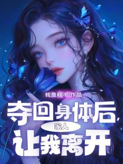 夺回身体后，家人让我离开全章阅读
