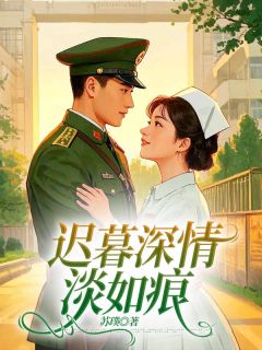 迟暮深情淡如痕完整文本