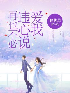 再也不必违心说爱我精品小说