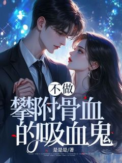 不做攀附骨血的吸血鬼免费看