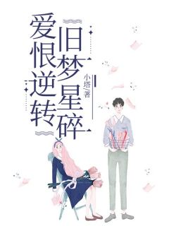 爱恨逆转，旧梦星碎完整阅读