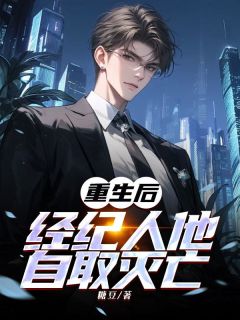 重生后，经纪人他自取灭亡热门小说