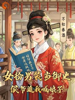 女扮男装当御史，侯爷追我喊娘子完整文本