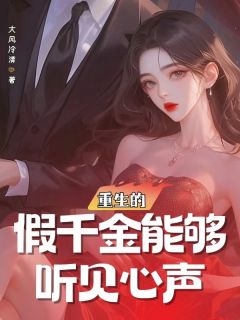 重生的假千金能够听见心声精品阅读