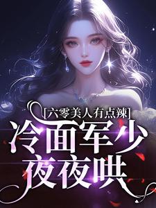 六零，火爆美人被冷面军少求亲亲最新热门小说