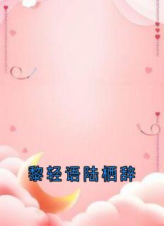 黎轻语陆栖辞热门小说