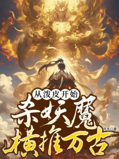 从泼皮开始，杀妖魔横推万古全集小说