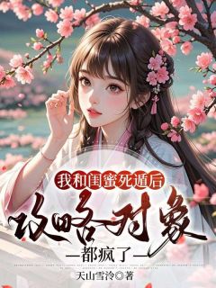 我和闺蜜死遁后，攻略对象都疯了全文阅读