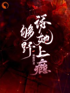 你选白月光，很好畅销小说推荐