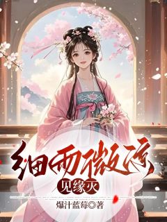 细雨秋凉见缘灭高质量小说