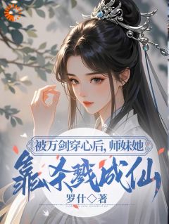 被万剑穿心后，师妹她靠杀戮成仙免费看