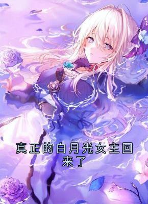 真正的白月光女主回来了全集小说