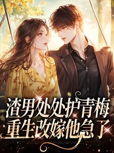 前夫要我替青梅坐牢，重生不嫁了全文版