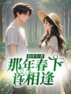 那年春下许相逢精选小说