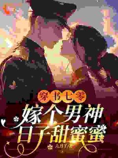 穿书七零，嫁个军官日子甜蜜蜜畅销小说推荐
