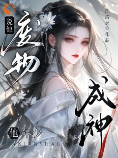 说他废物，他年少成神？全本阅读