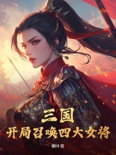 重生东汉末年李承泽精品小说