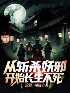 从斩杀妖邪开始长生不死精品阅读