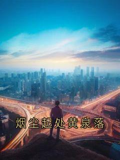 烟尘起处黄泉落完整文集阅读