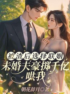 被霸总当替身？我转身联姻豪门优秀文集
