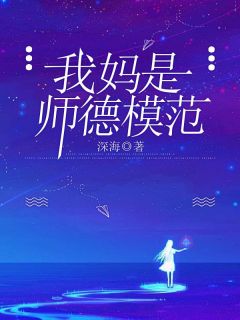 我妈是北大毕业生周然免费看