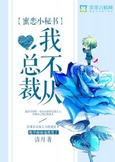 蜜恋小秘书，总裁我不从！畅销巨著