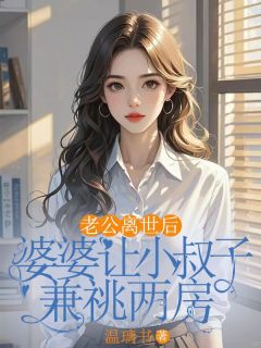 老公离世后，婆婆让小叔子兼祧两房畅销巨作