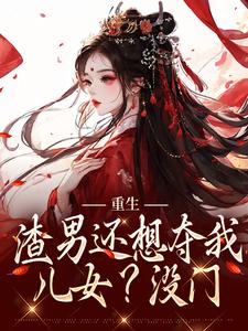 前世她是堂堂公主却眼盲心瞎甘愿下嫁完整阅读