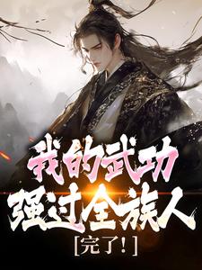完了！我的武功强过全族人全文版