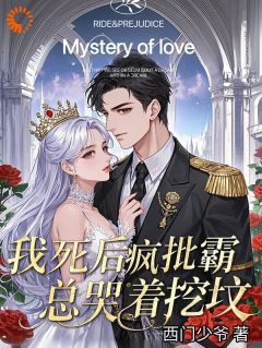 我死后，疯批霸总哭着挖坟全文版