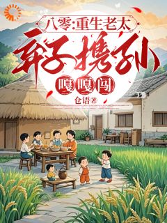 八零：重生老太弃子携孙嘎嘎闯全文阅读