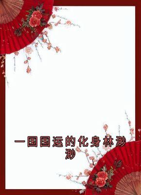 一国国运的化身林渺渺畅销小说推荐
