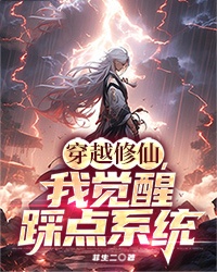 穿越修仙，我觉醒踩点系统完整文集阅读