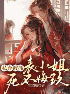 谢氏望族的表姑娘精品阅读