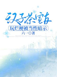 汉子茶室友玩烂梗被当性暗示精品阅读