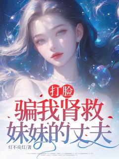 打脸骗我肾救妹妹的丈夫精选小说