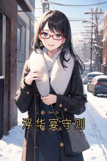 浮华宴守则畅销小说推荐