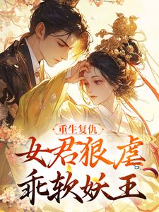 重生复仇：女君狠虐乖软妖王全集小说推荐