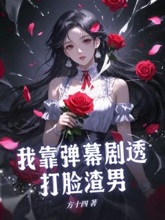 我靠弹幕剧透打脸渣男全文阅读